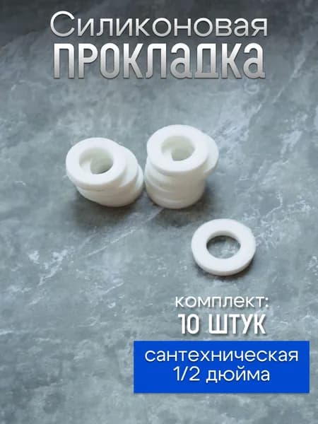 Уплотнение силиконовое 1/2 дюйма, размер d19*d11,5*h3,5; сантехническое (10 штук в комплекте), арт. п38