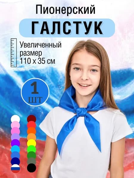 Галстук пионерский синий, 1 шт