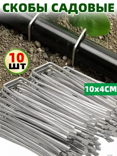 Скобы садовые100 х 40мм, Оцинкованная сталь, 10 шт