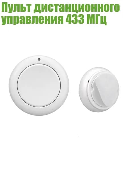 Пульт дистанционного управления 433 МГц, - 1 ключ