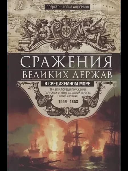 Сражения великих держав в Средиземном море. Три века побед и