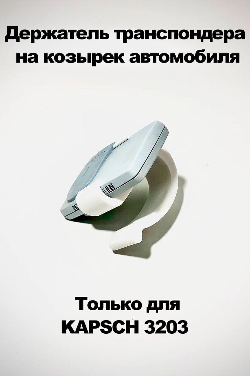 Усиленный держатель для транспондера Kapsch ts 3203 для узкого козырька