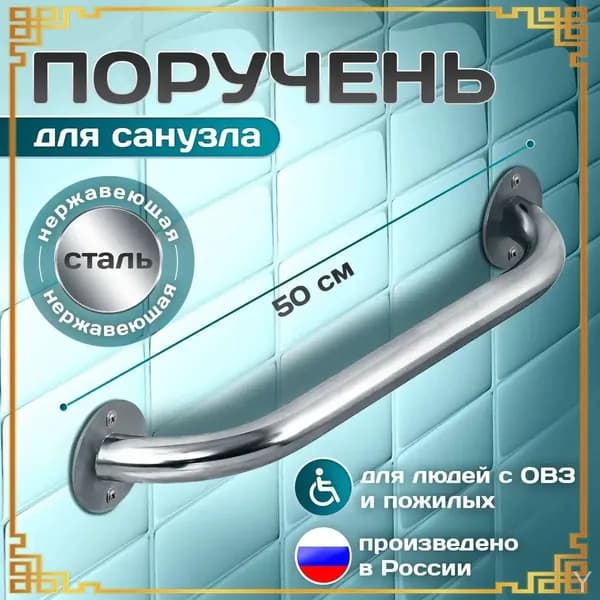 Поручень для ванной для пожилых и инвалидов настенный 50 см ручка для ванной