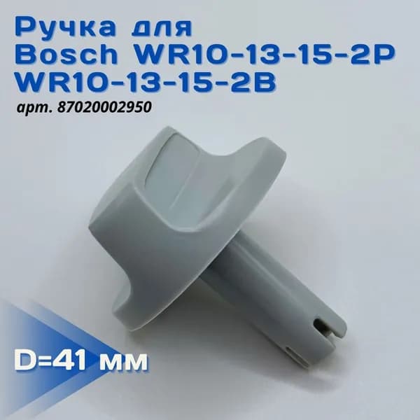 Ручка для газовой колонки Бош WR10-13-15-2P, WR10-13-15-2B, ручка регулировки для Бош 4000. Товар уцененный