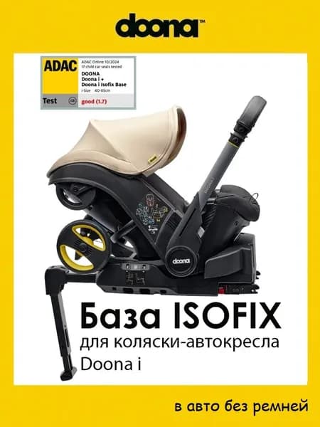 База ISOFIX для коляски-автокресла Doona i (подходит только для Doona I)