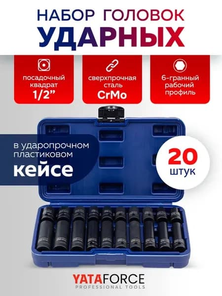 Набор торцевых головок, 20 предметов