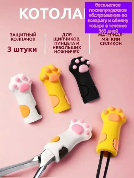 Чехол для маникюрного набора лапка защитный колпачок