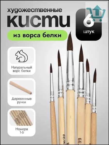 Набор кистей для рисования Кошачий язык  № 4, 6 шт.