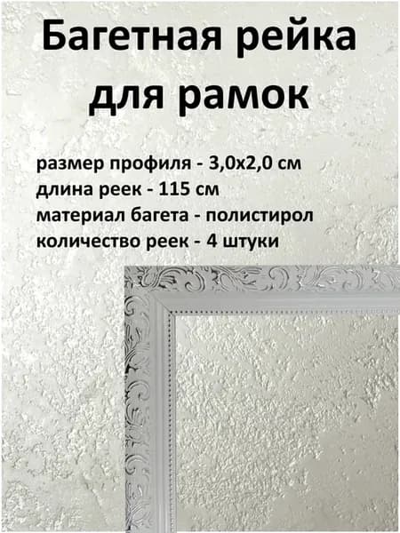 Багет пластиковый для изготовления рамок 4 рейки по 115 см