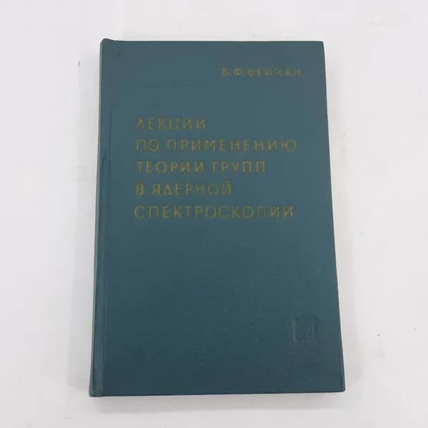 "Лекции по применению теории групп в ядерной спектроскопии" В.Вейман