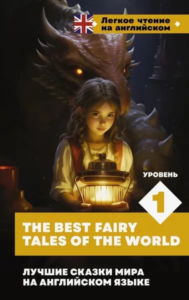 Лучшие сказки мира на английском языке. Уровень 1 / The Best Fairy Tales of the World | Электронная книга