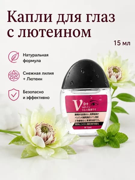 Капли для глаз с лютеином, натуральная формула, для снятия усталости и ухода за глазами,15ml