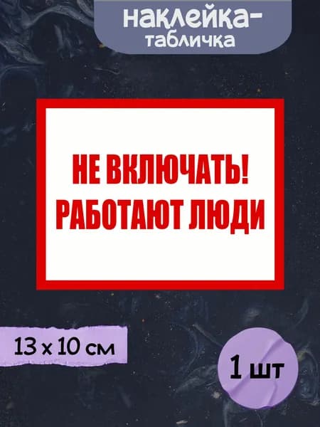 Наклейка табличка "Не включать! Работают люди", 13х10 см, 1шт.