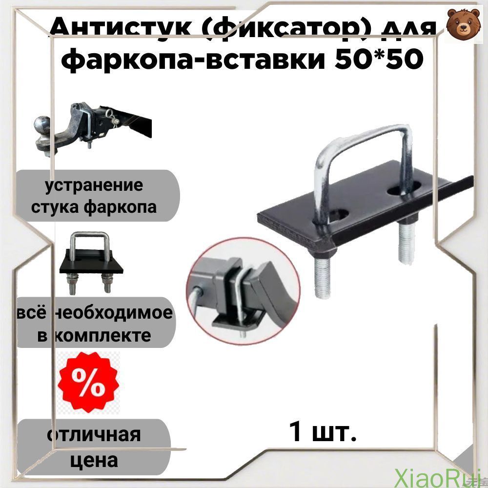 Эксклюзивный фиксатор 50х50 для американского фаркопа антистук
