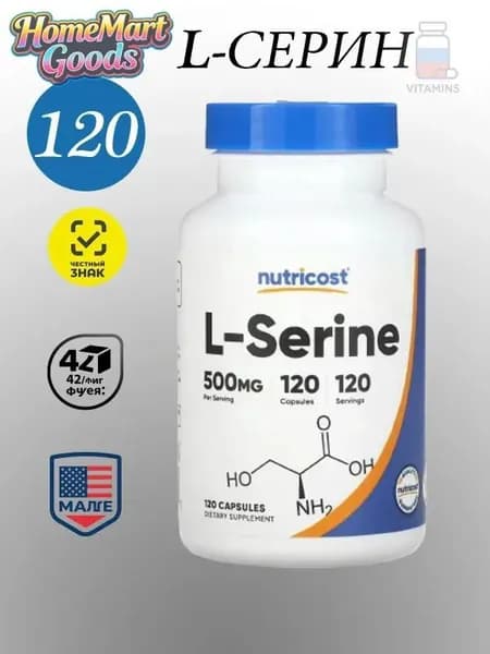 Nutricost, L-Серин, 500 мг, 120 капсул