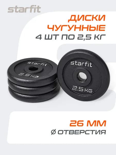 Блины для штанги чугунные STARFIT, 2,5 кг, набор 4 шт