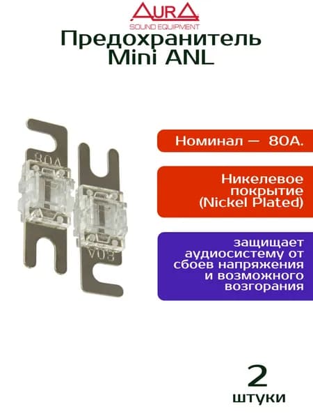 Предохранитель mini anl 80а, AurA FML-N080, никель, 2шт.