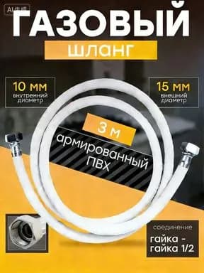 Шланг, подводка для газовых систем F1/2 3м Гайка-гайка