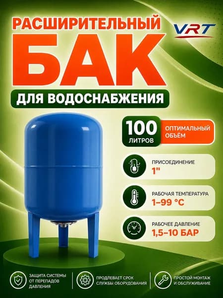 Бак расширительный 100л для водоснабжения с площадкой (присоединение 1"VRT (вертикальный)
