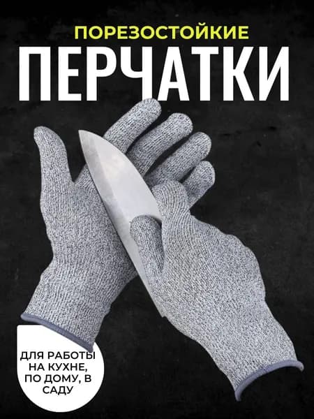Перчатки порезостойкие хозяйственные, защита от порезов