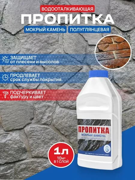 Водоотталкивающая пропитка Мокрый камень для камня, кирпича, бетона. Гидрофобизатор ВТВ, 1 л.