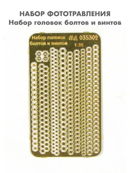 Набор фототравления Микродизайн, Головки болтов и винтов, 1/35, МД-035302