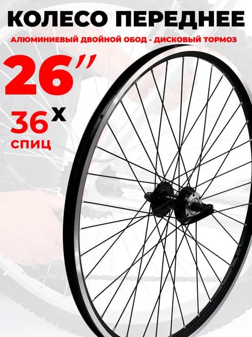 Колесо переднее 26" 2-й обод дисковый тормоз 3433