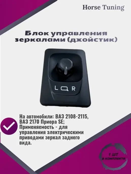 Блок управления зеркалами