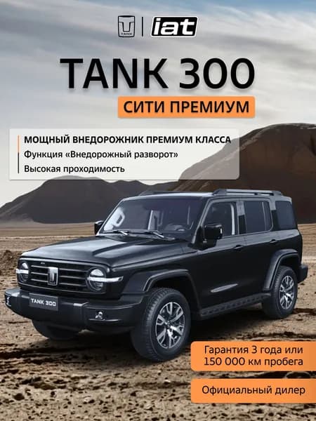Автомобиль новый Tank 300 2.0 Автомат (AT) 218 л.с. полный привод (4WD) Сити Премиум 2026 Черный ( салон Серый )