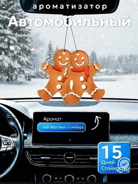 Ароматизатор автомобильный, Чай бергамот и имбирь