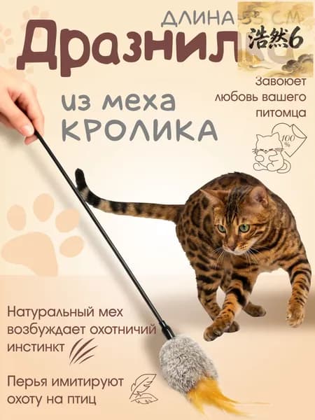 Игрушка для кошек / ДРАЗНИЛКА - удочка с мехом кролика