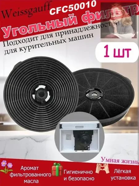 Угольный фильтр Weissgauff CFC 50010 для вытяжки, очистка воздуха