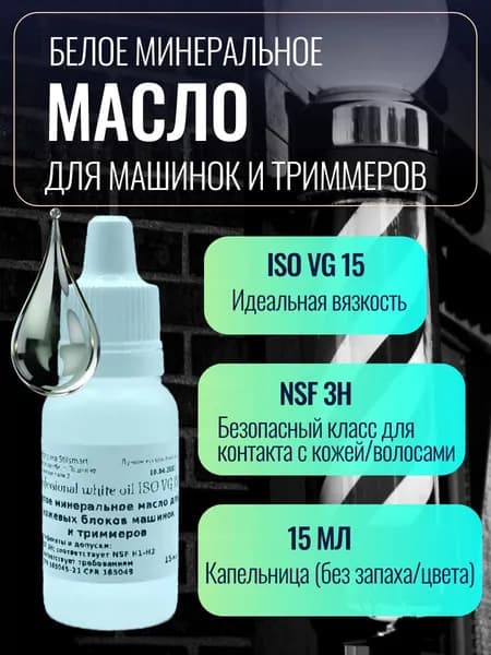 Смазка для машинок для стрижки ISO VG 15, допуск NSF 3H, 15 мл (белое, без запаха/цвета)