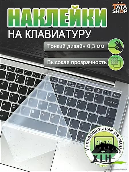 Прозрачная силиконовая клавиатурная пленка для ноутбука 15-17 дюймов, защита от пыли и воды, ультратонкая 0.2 мм, эластичная, многоразовая, для клавиатуры