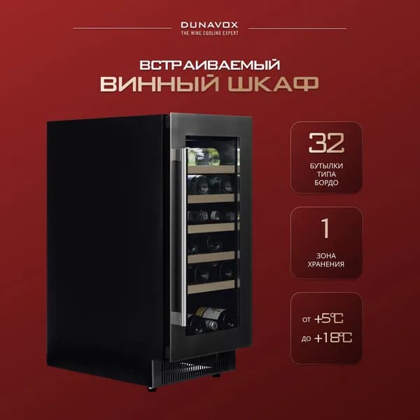 Винный шкаф встраиваемый DAUF-32.83SS компрессорный (винный холодильник на 32 бутылки)