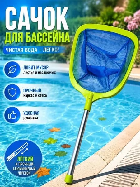 Сачок для чистки бассейна с мелкоячеистой сеткой, сачок для сбора листьев, аксессуар для каркасных бассейнов и спа