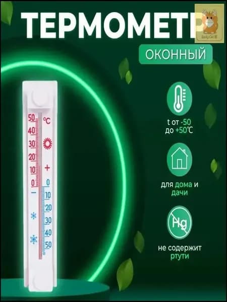 Премиум термометр уличный на окно, бесконтактный, с липучкой, без ртути