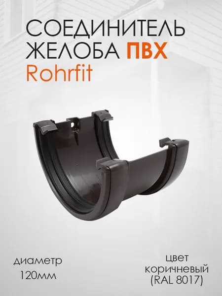 Соединитель желоба ПВХ, Коричневый (8017) Rohrfit/FINEBER