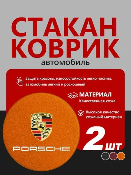 Коврик в подстаканник авто 2 шт универсальные 7 см, для Porsche Порше