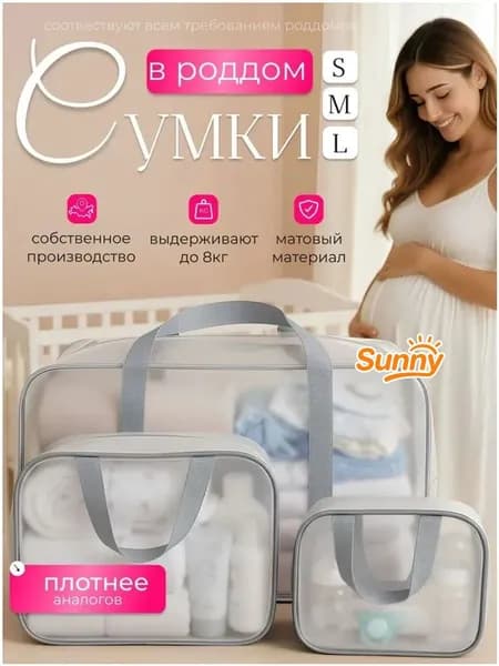 Сумки в роддом прозрачные для беременных набор 3 шт. без наполнения для мамы и малыша