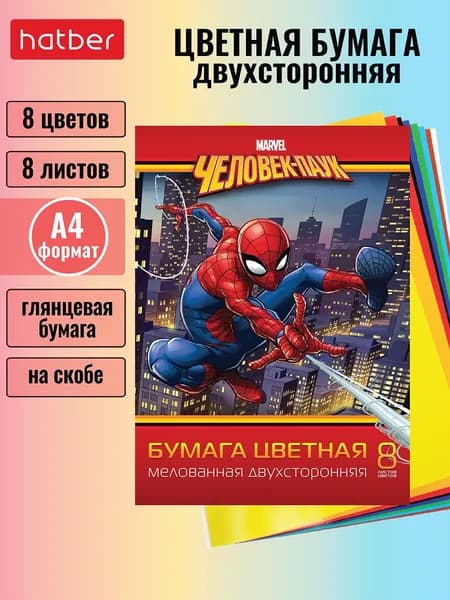 Набор цветной двусторонней бумаги Hatber "Человек- паук ( MARVEL)" 8 цветов, 8 листов формата А4