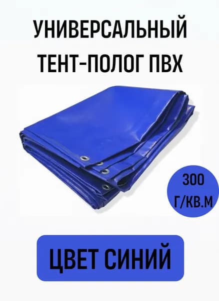 Универсальный тент-полог пвх, цвет синий 1м*2м (плотность 300гр/кв.м, двухсторонний усиленный ПВХ материал)