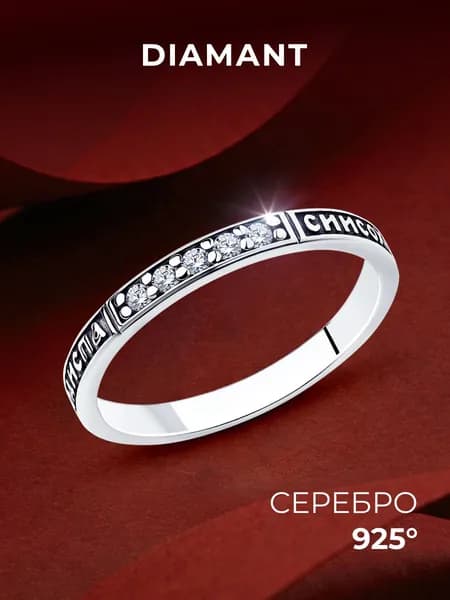 Кольцо серебряное 925 пробы Спаси и Сохрани с фианитами, серебро Diamant