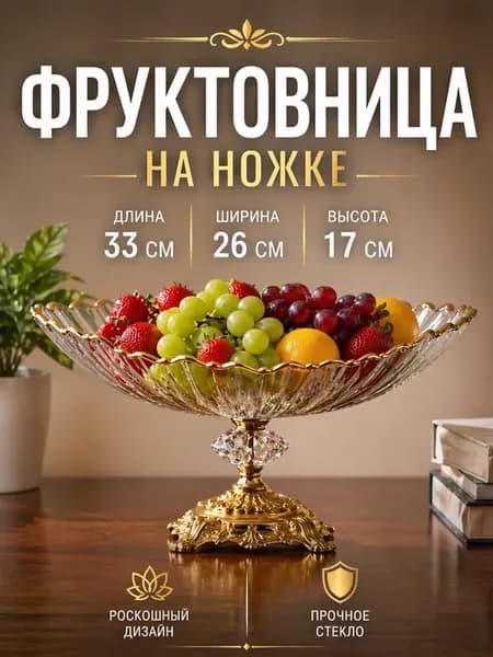Фруктовница салатница стеклянная на золотой ножке