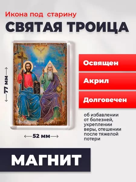 Икона на магните Святая Троица, 77*52 мм