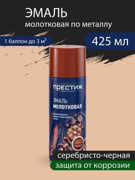 Эмаль-аэрозоль молотковая, защита от коррозии, декоративная, Серебристо-черная 520 мл