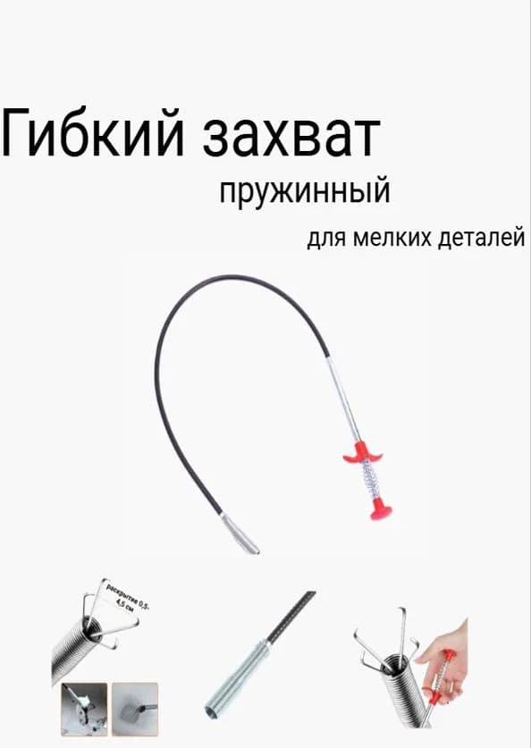 Гибкий захват пружинный