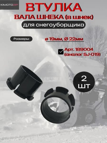Втулка вала шнека снегоуборщика CHAMPION, в шнек, 19*22мм, арт. 189004 (аналог SJ-019), 2 шт.