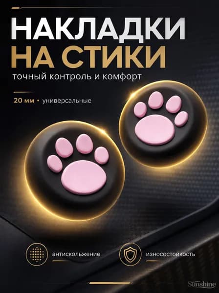 Накладки на стики PS5, XBOX, PS4, nintendo switch 2, силиконовые, лапки, черные, розовые
