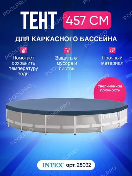 Тент для бассейна 457 см 28032